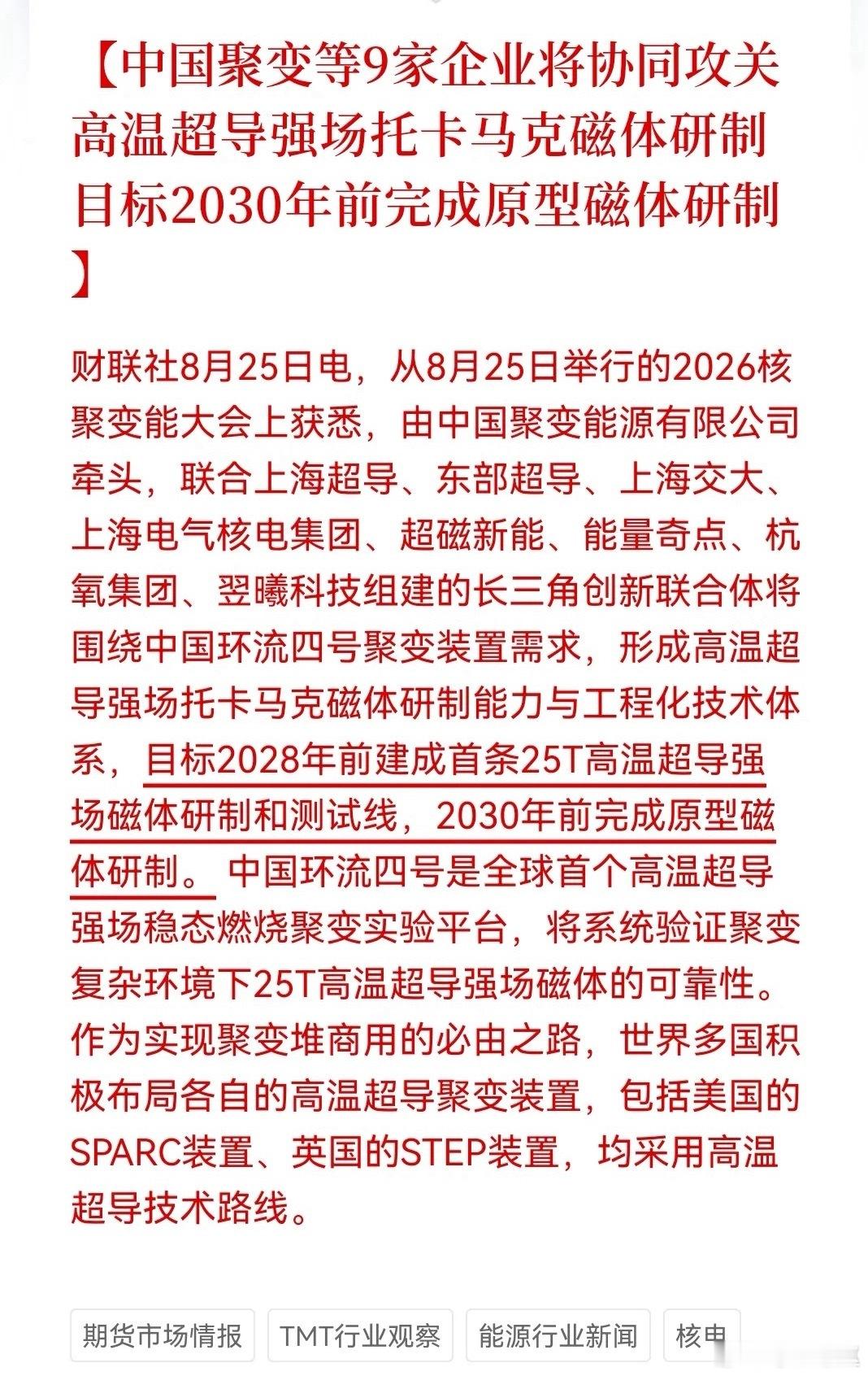核聚变再迈关键一步！9家企业联手攻关高温超导磁体 ​​​