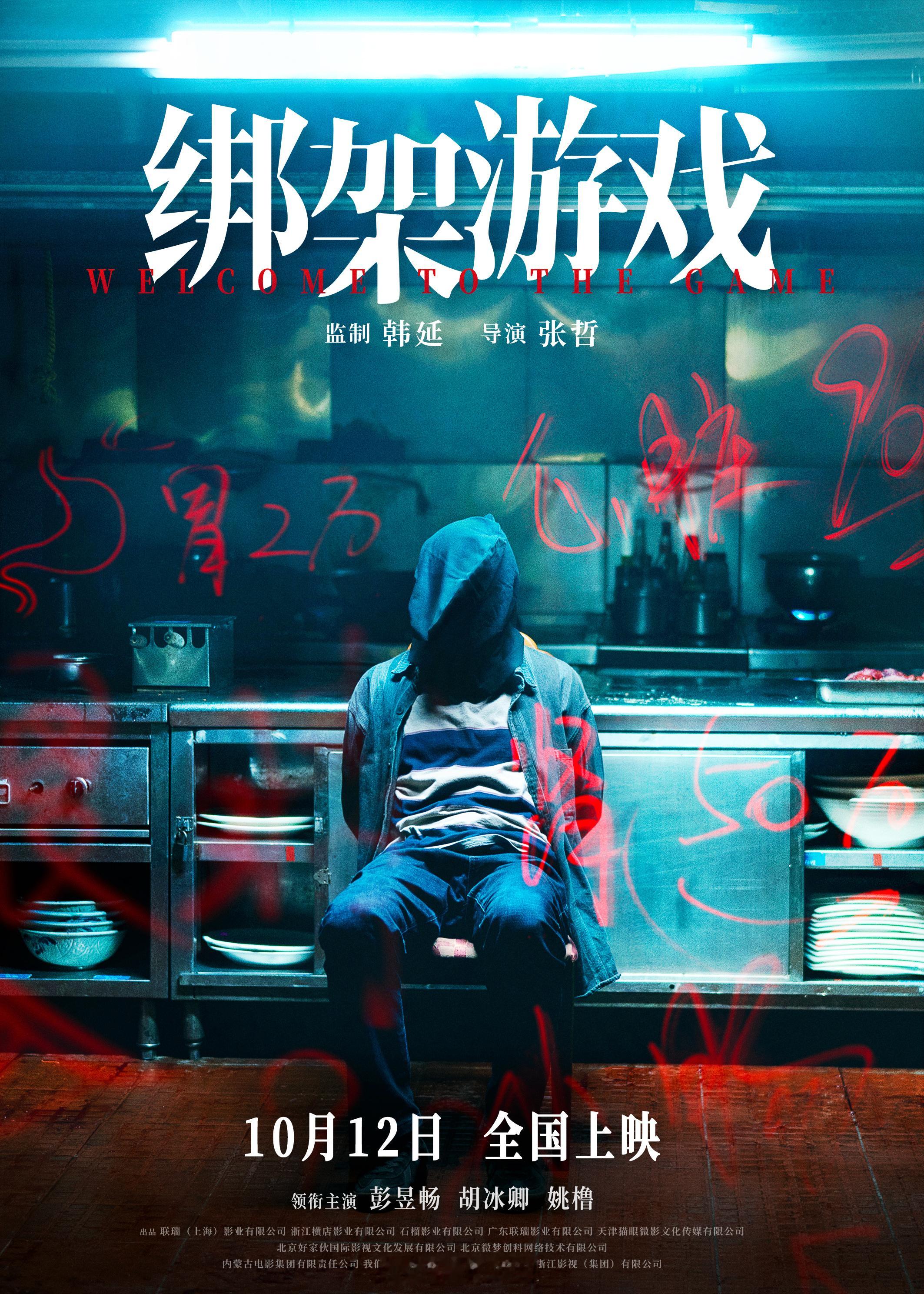 #电影绑架游戏定档# 彭昱畅、胡冰卿、姚橹领衔主演的电影《绑架游戏》官宣定档10