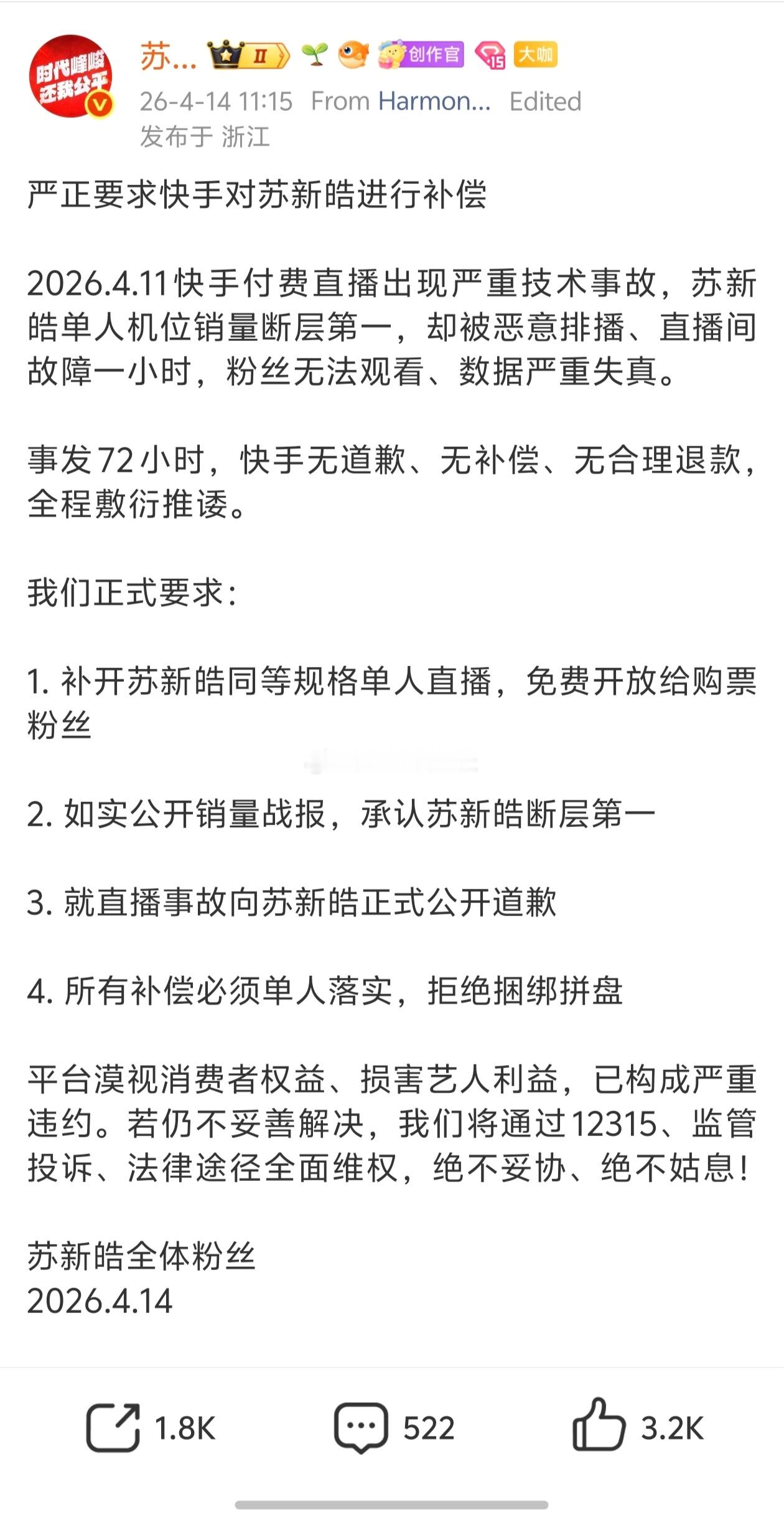 苏新皓sjz维权，要求快手对苏新皓及苏新皓粉丝进行补偿，支持维权👊👊 