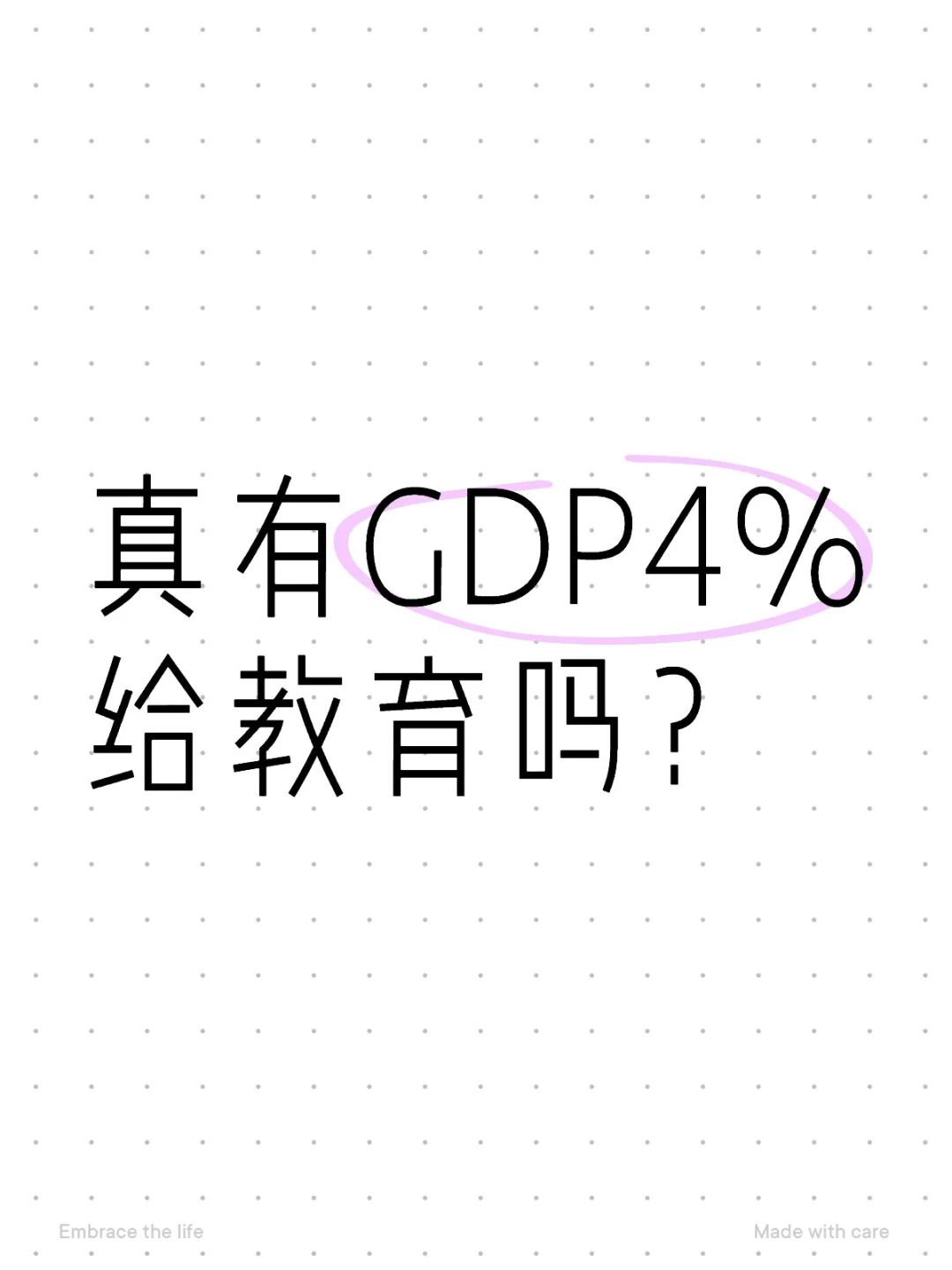 真有GDP4%给教育吗？