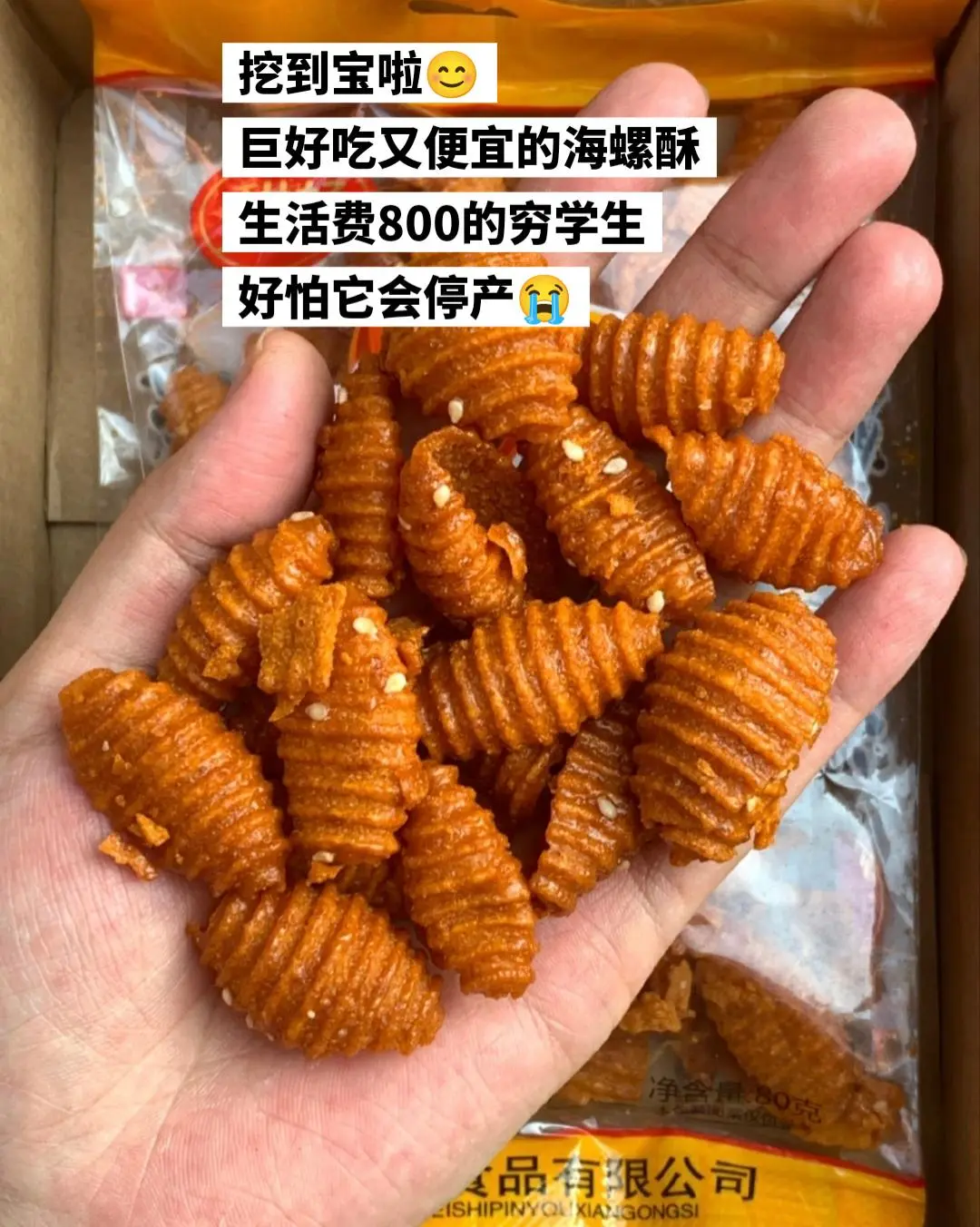 量大 便宜 好吃的田螺酥，这玩意谁研究的。