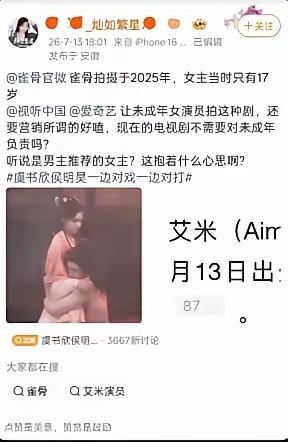 《雀骨》被举报了，理由挺简单：女主艾米拍亲密戏那会儿才17岁，没成年。 