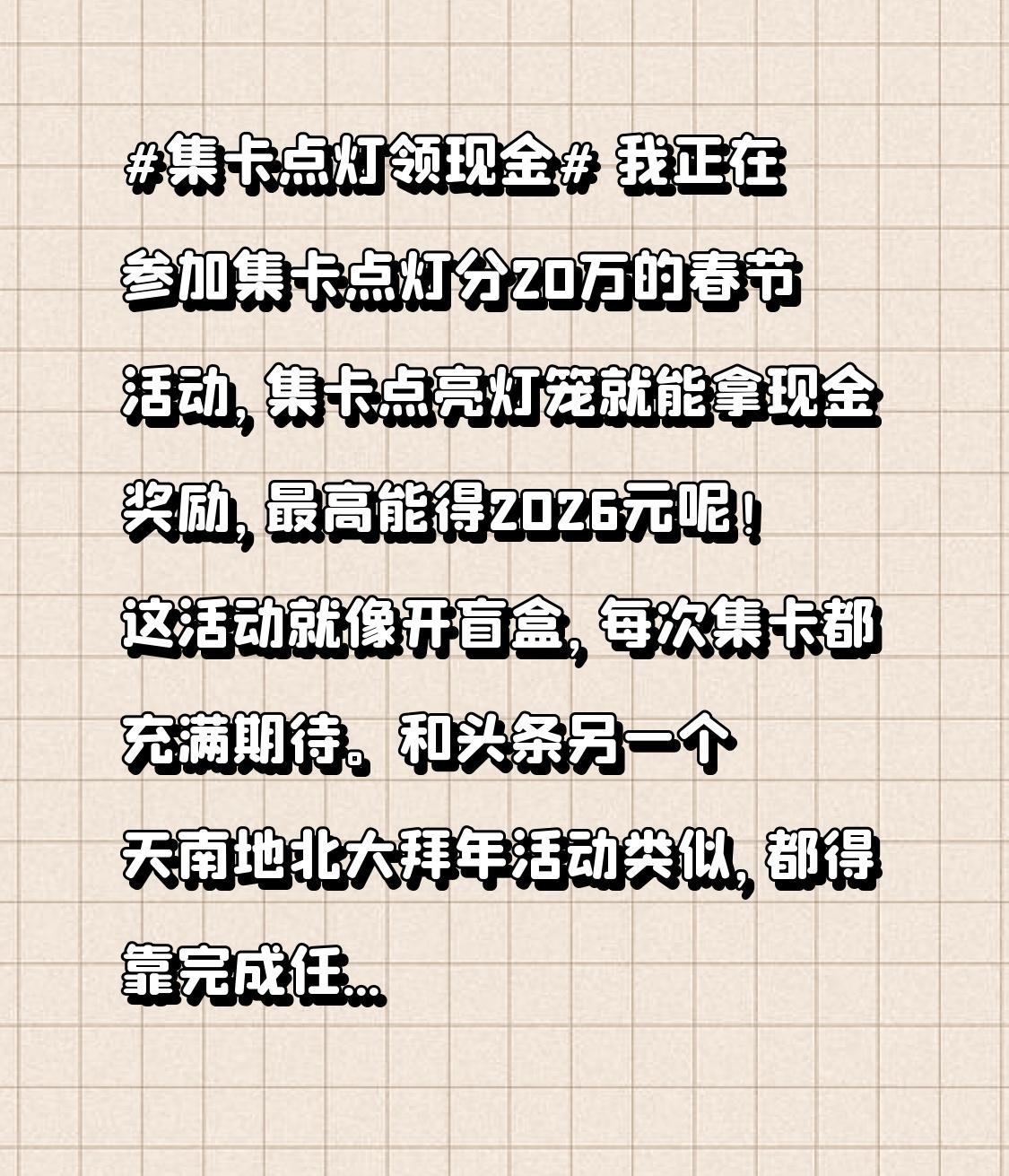 我正在参加集卡点灯分20万的春节活动，集卡点亮灯笼就能拿现金奖励，最高能得202