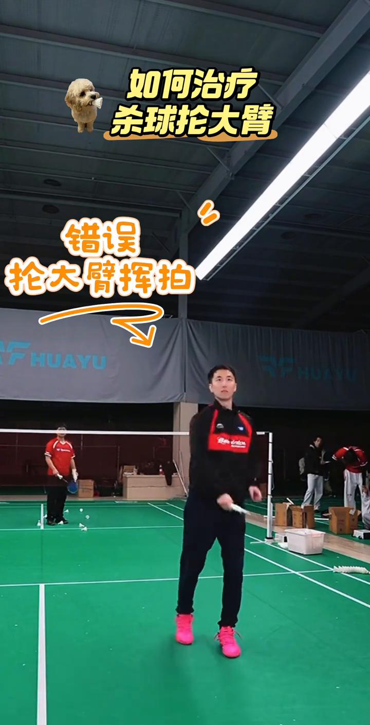如何治疗杀球抢大臂？
顶肘动作的出现就代表着大臂发力结束了。你们的挥拍是什么？这