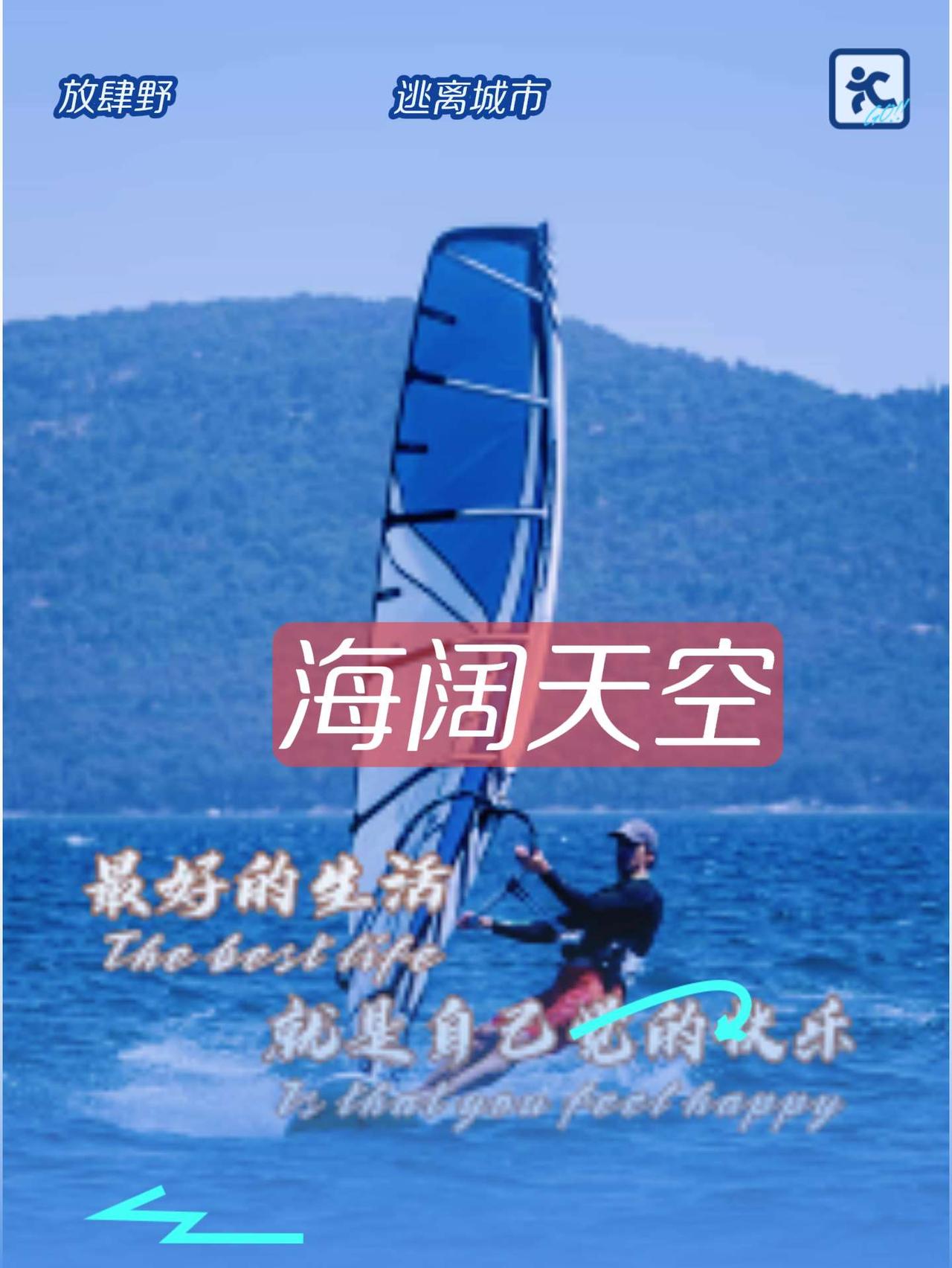 最好的生活就是让自己觉的快乐！帆板追风 水上动力冲浪板 破浪挑战
