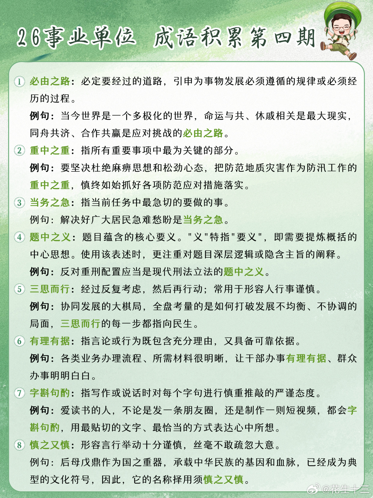 26事业单位成语积累第4天必由之路 重中之重 当务之急 题中之义三思而行 有理有