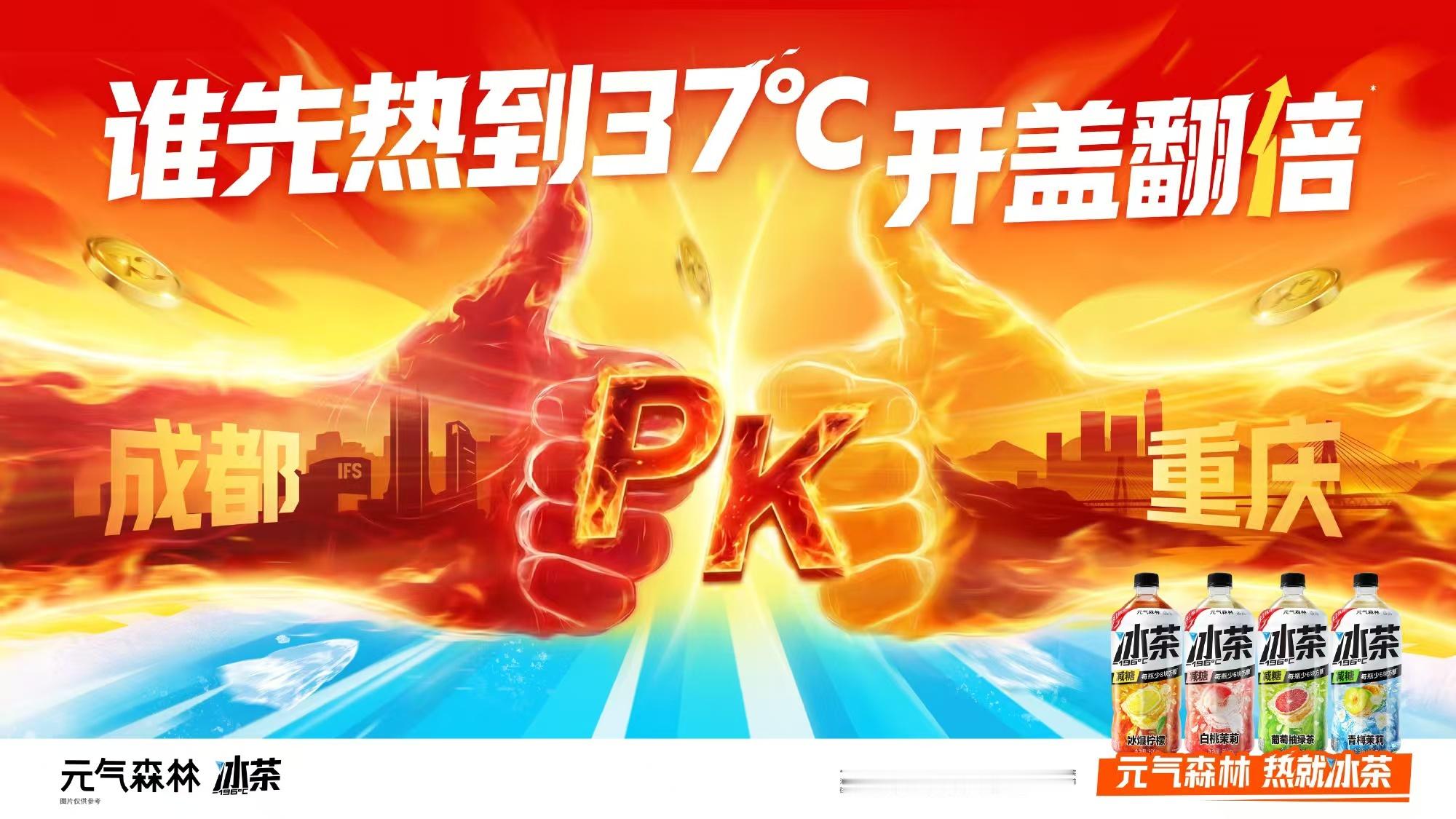热就冰茶37℃开盖翻倍开盖解锁双倍清爽，一口喝下瞬间驱散燥热，浑身都舒坦。元气森