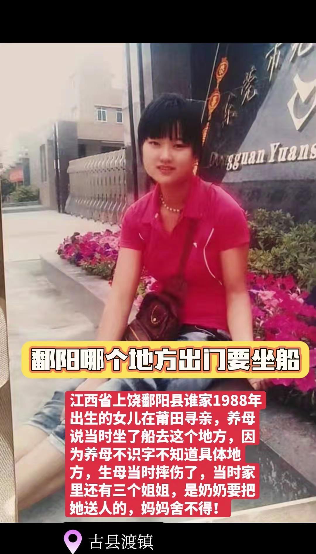 鄱阳哪个地方出门要坐船。江西省上饶鄱阳县谁家1988年出生的女儿在莆田寻亲，养母