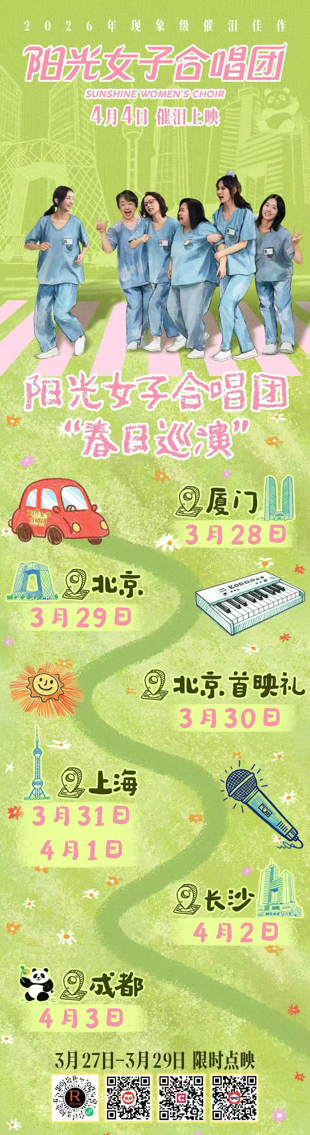 《阳光女子合唱团》路演开启。 