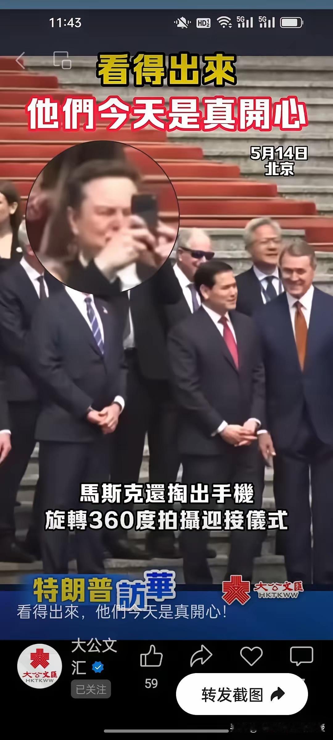 任性的马斯克看到我方已隆重仪式，欢迎美国代表团，他也忍不住拿着手机留下深刻记忆，