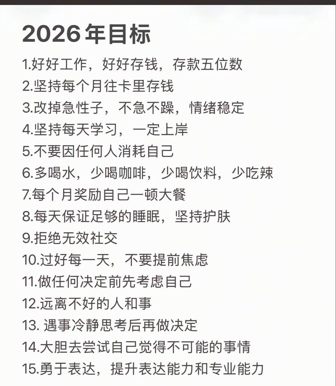 希望2026老己 务必争气 再争气一切顺遂！爱自己！好好生活！