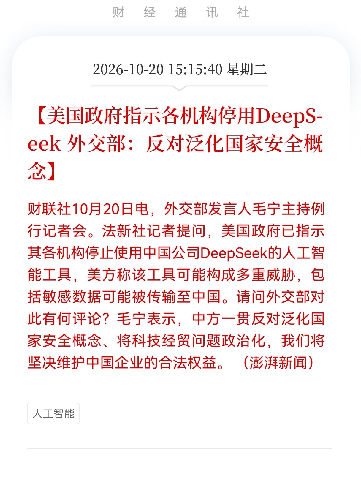 突发利空！DeepSeek板块盘后突发利空，明日估计危险了，美国政府指示各机构停