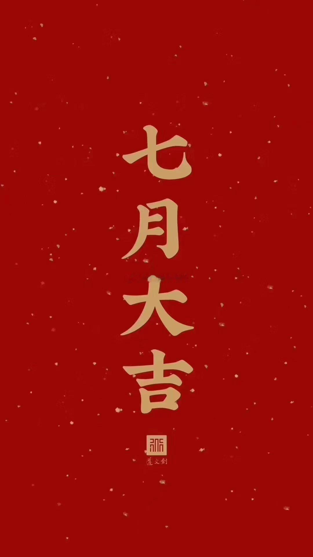 七月开篇，崭新启程✨愿我们往后一路发发，财源滚滚，万事顺遂七月你好 七月开门红 