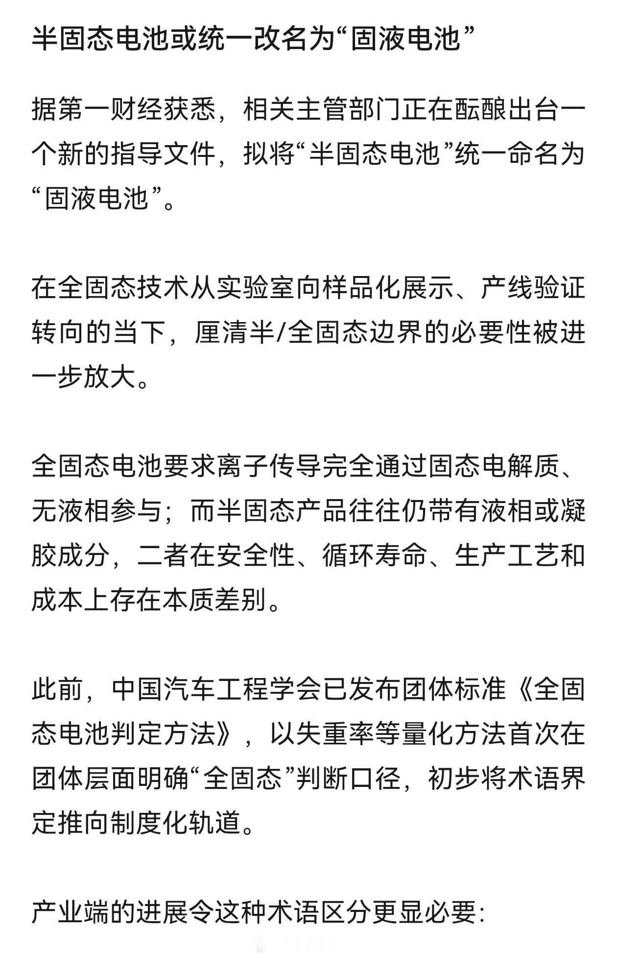 半固态电池或统一改名为“固液电池”这波固态电池的区分就更清楚了新能源汽车大v聊车