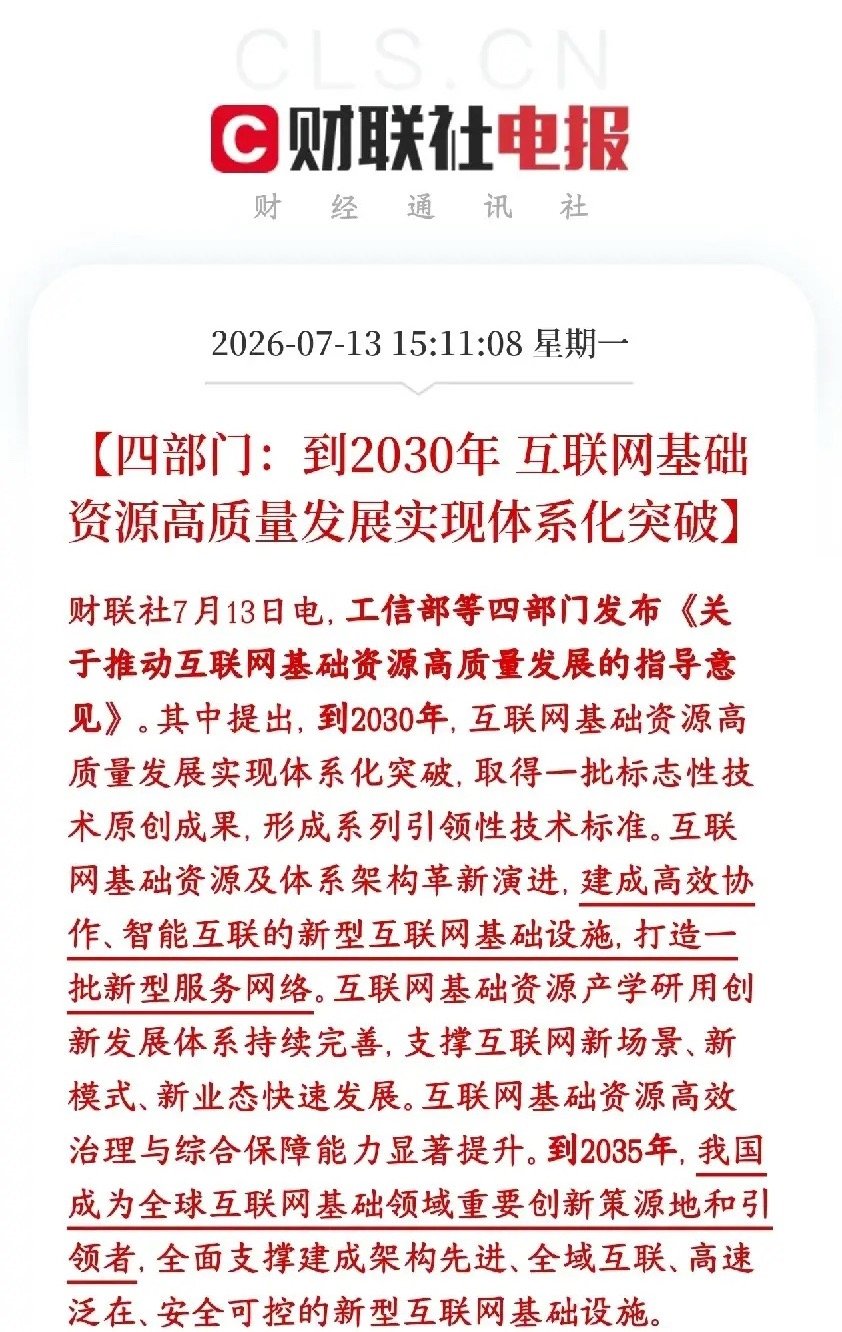 A股刚刚收盘，算力和通信网络板块就来了政策性利好消息国家四部门出台新规，给互联网