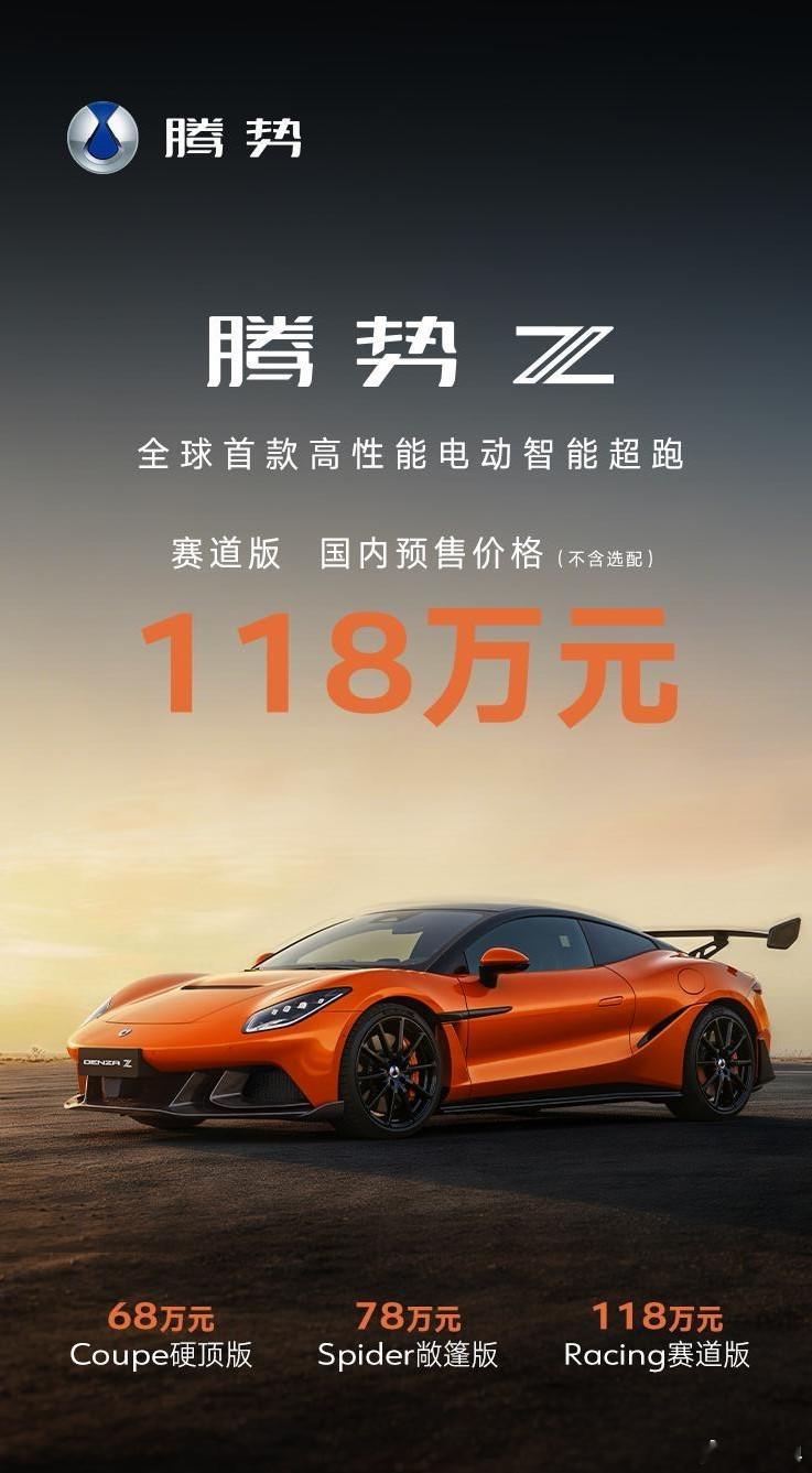 好家伙，腾势Z的国内预售价出来了，硬顶版68万元，敞篷版78万元，赛道版118万