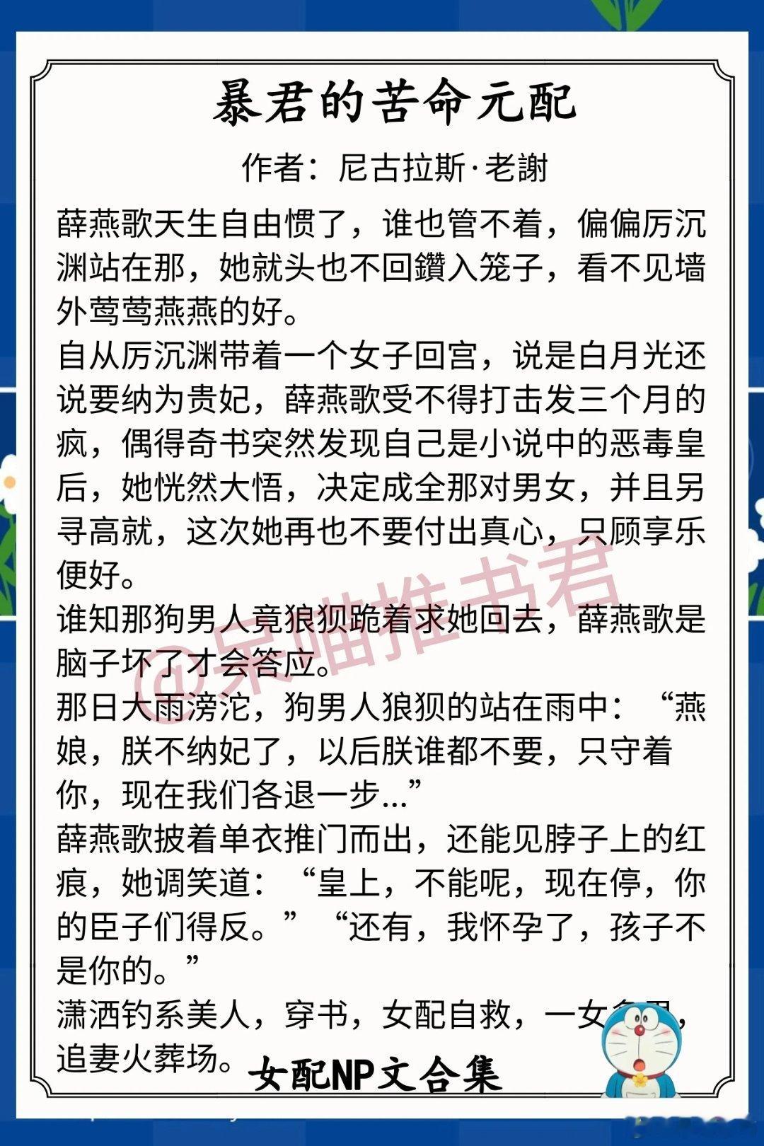 女配NP文合集1.《暴君的苦命元配》作者：尼古拉斯·老謝（潇洒钓系美人，穿书，女