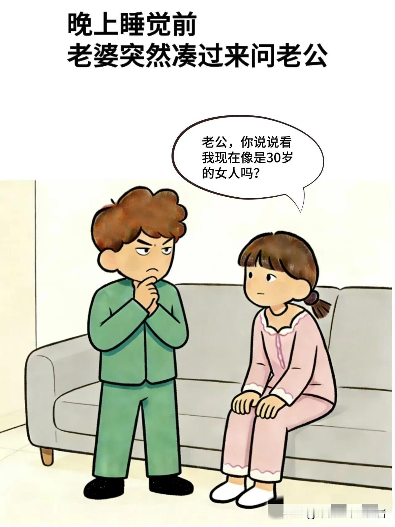 分享一张你喜欢的漫画图趣味漫画:老婆:老公，你说说看，我现在像是30岁的女人吗，