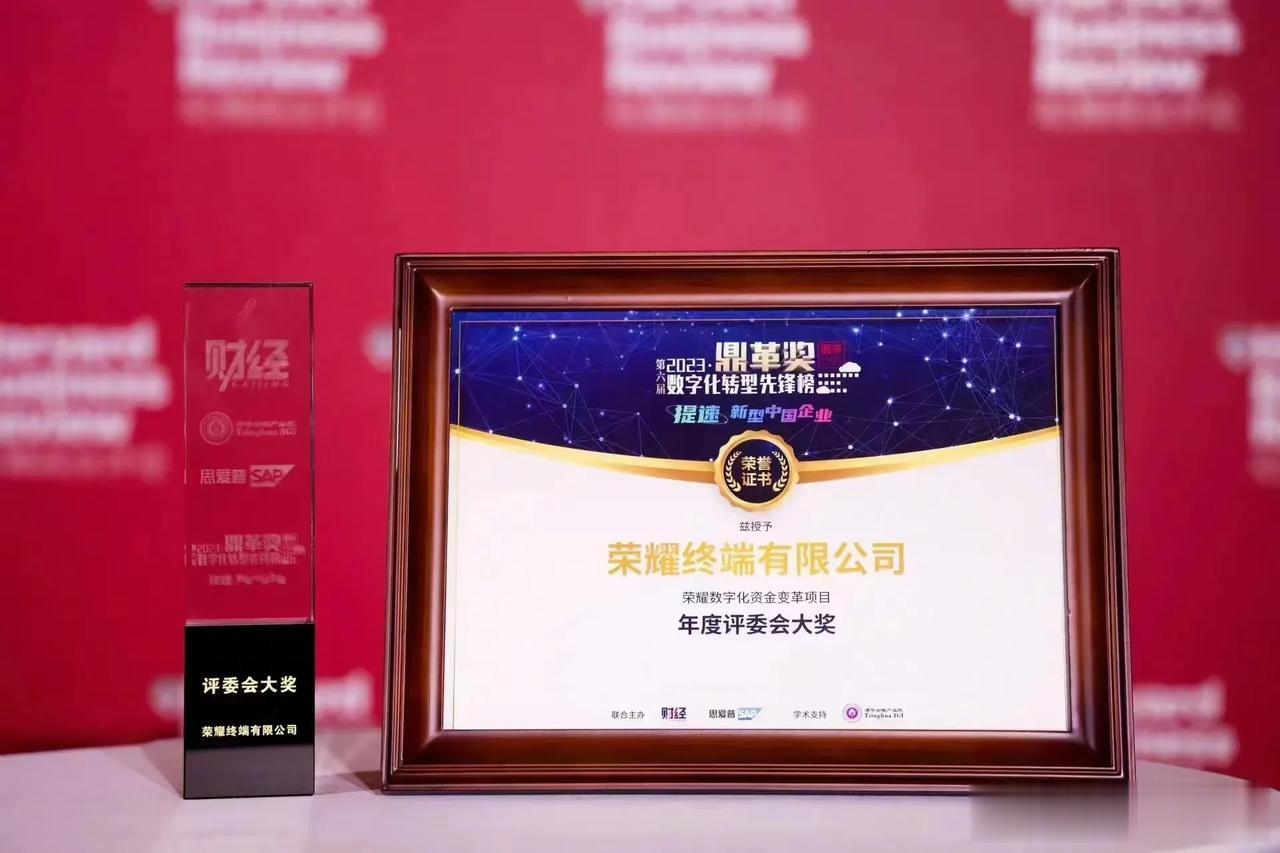 这个是大奖，荣耀荣获2023「鼎革奖」数字化转型先锋榜“年度评委会大奖”
鼎革奖