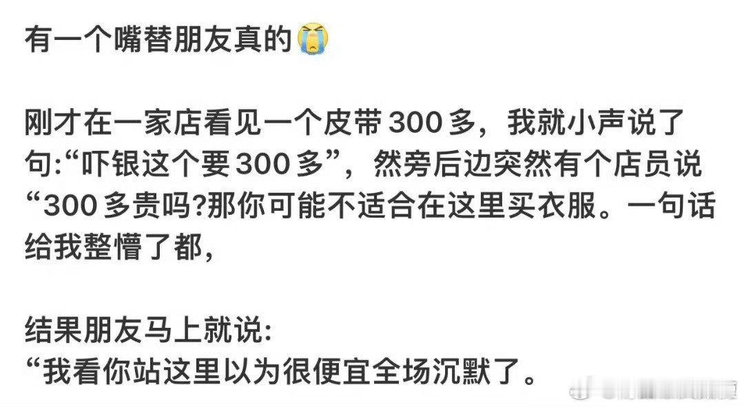 太需要这样的嘴替朋友了 ​ ​​​
