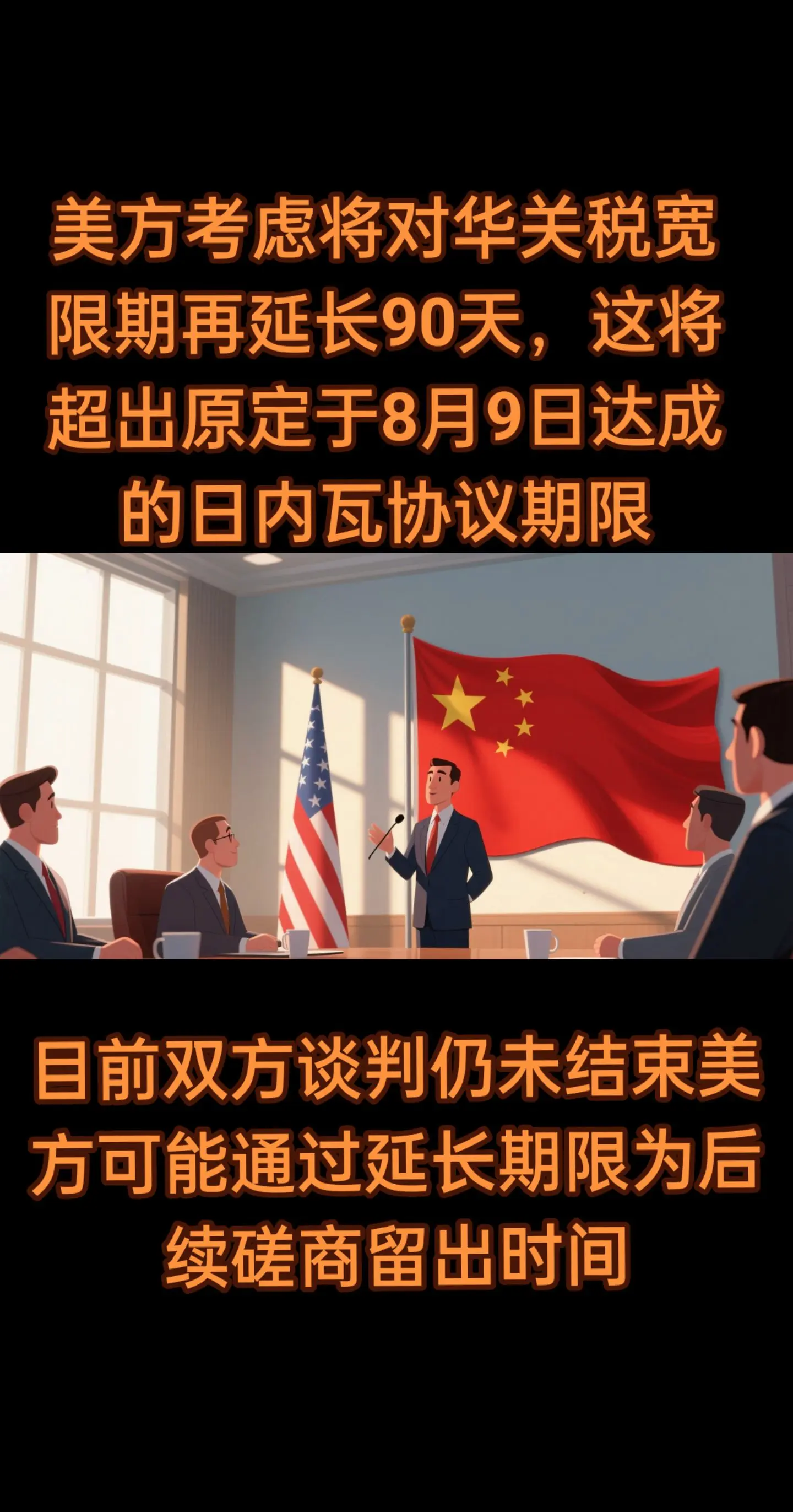美方考虑将对华关税宽限期再延长90天，这将超出原定于8月9日达成的日内瓦协议期限