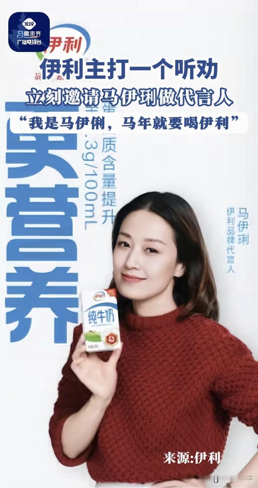 伊利牛奶找马伊琍代言是挺不错的，不过网友们强烈建议蒙牛去找文章代言，说是广告效果