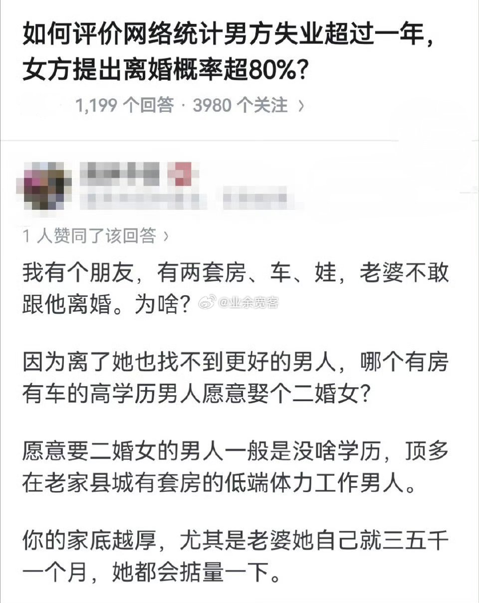 如何评价网络统计男方失业超过一年，女方提出离婚概率超80%？ 