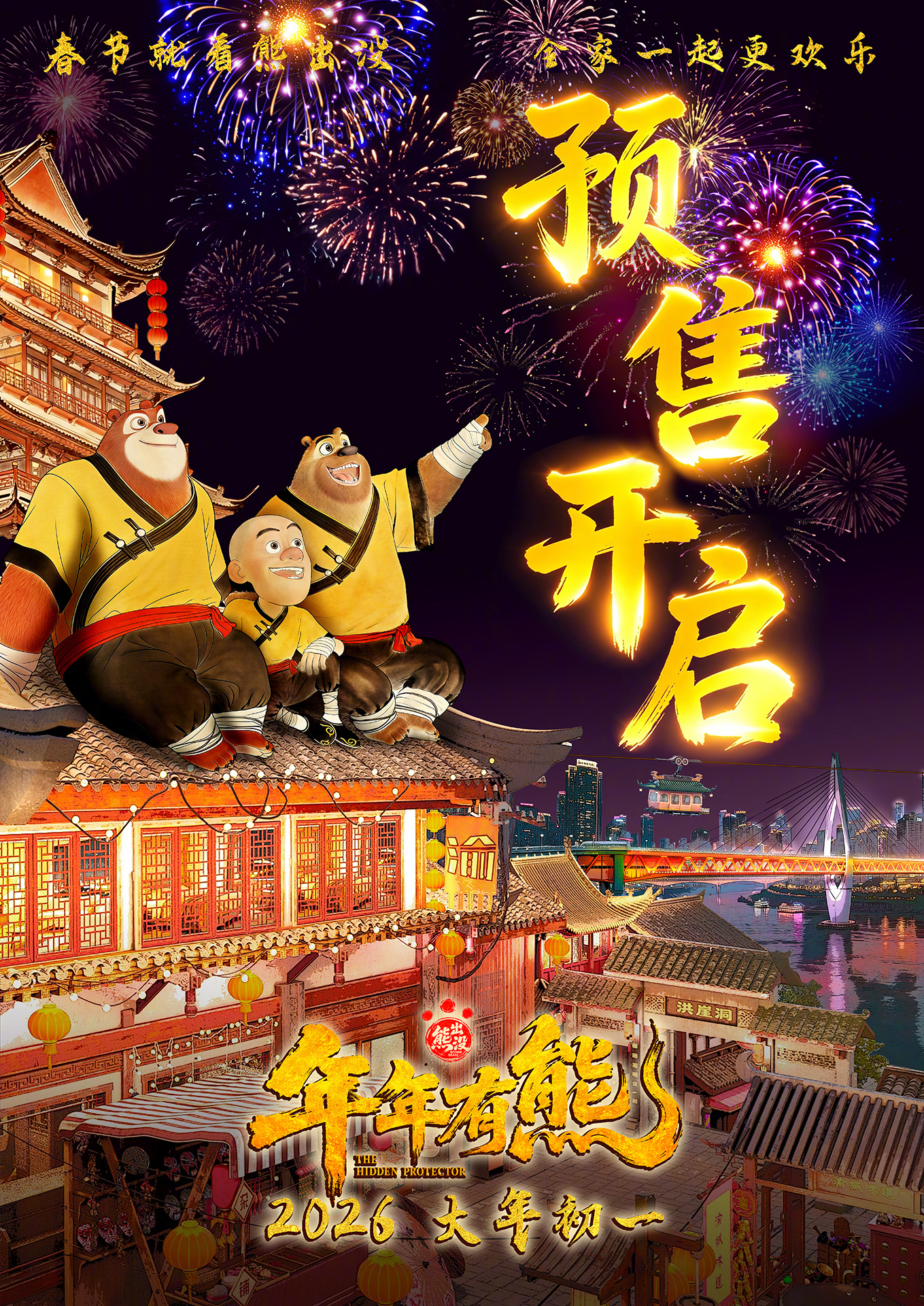 熊出没年年有熊预售开启 春节档合家欢动画电影《熊出没·年年有熊》今日发布预售开启