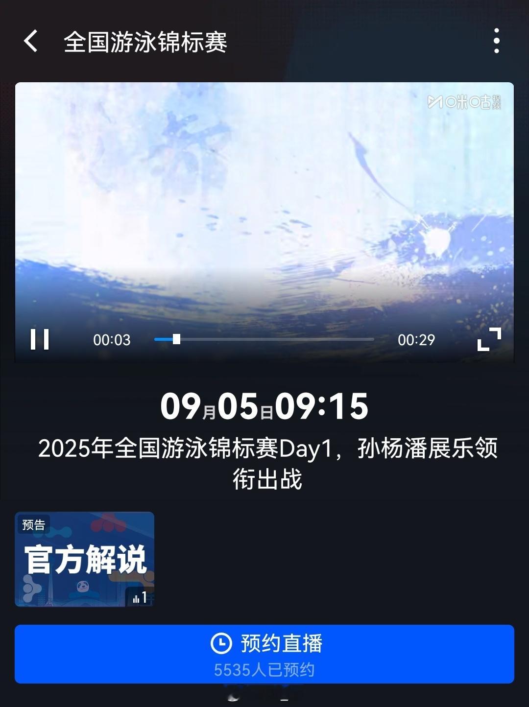 2025年全国游泳锦标赛 转播平台：咪咕体育 ​​​