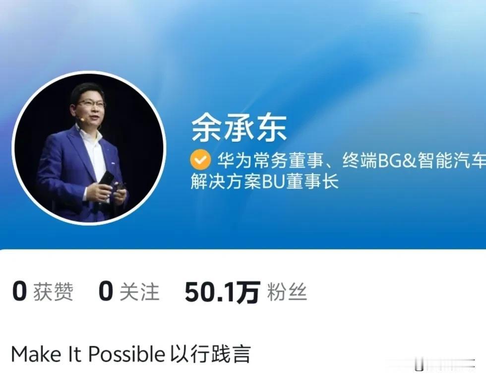 余承东55岁，雷军也是55岁。

余承东是12日正式进驻抖音平台的“新人”。雷军