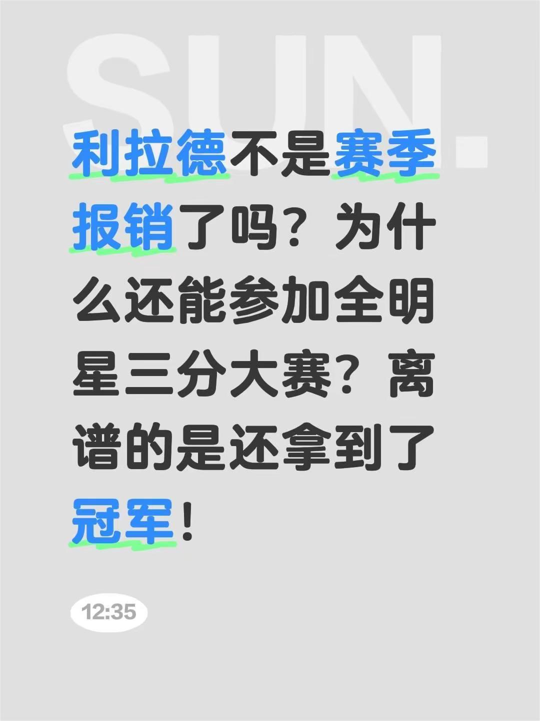 利拉德不是赛季报销了吗？为什么还能参加全明星三分大赛？离谱的是还拿到了冠军！nb