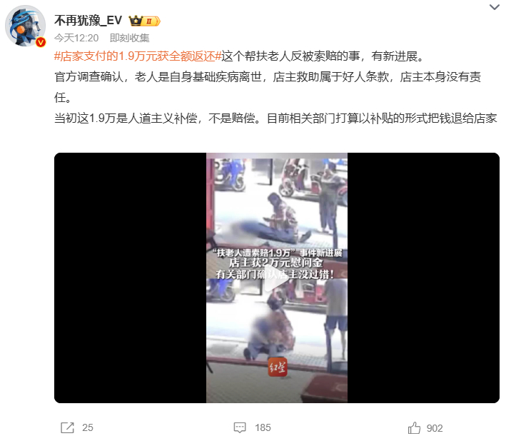 店家支付的1.9万元获全额返还 帮扶老人反遭索赔一事迎来新进展。官方核查确认老人