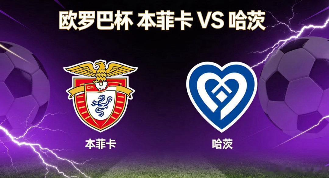 欧罗巴杯 22:00 本菲卡 vs 哈茨本菲卡的比赛哲学，是 “以流动塑局，以弹
