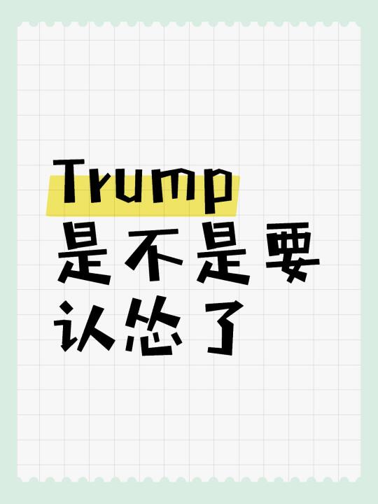 大凡是管钱的人，都吃过trump的亏。大家出去打渔，船啊船员啊汽油啊都...
