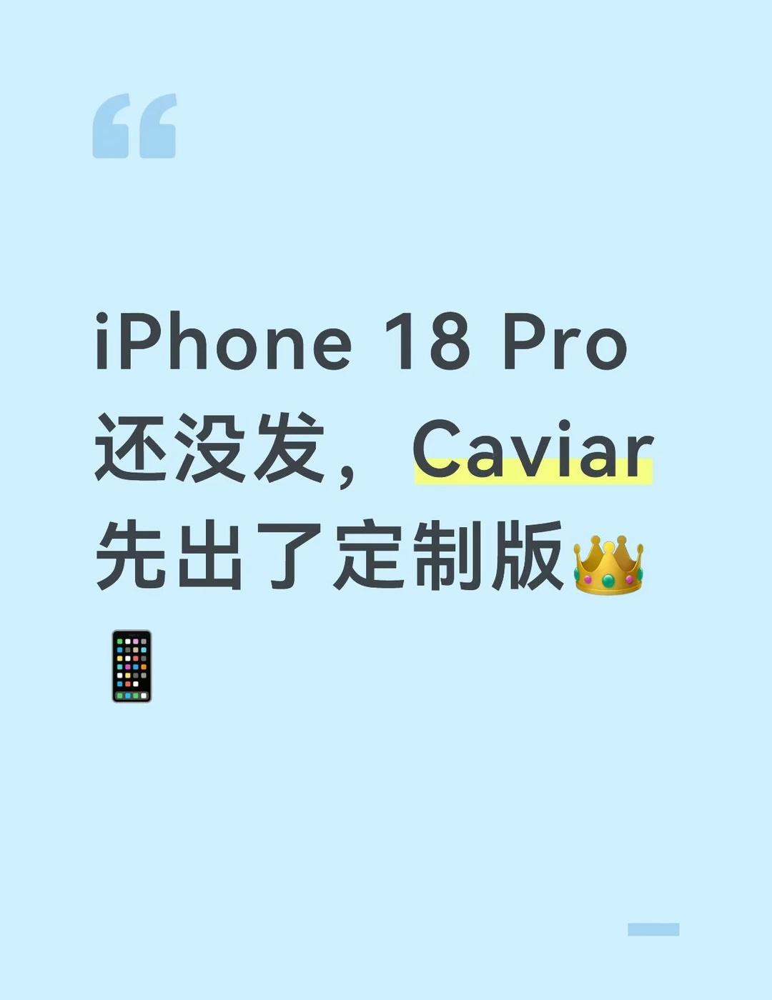 iPhone 18 Pro还没发，Caviar先出了定制版
家人们，iPhone