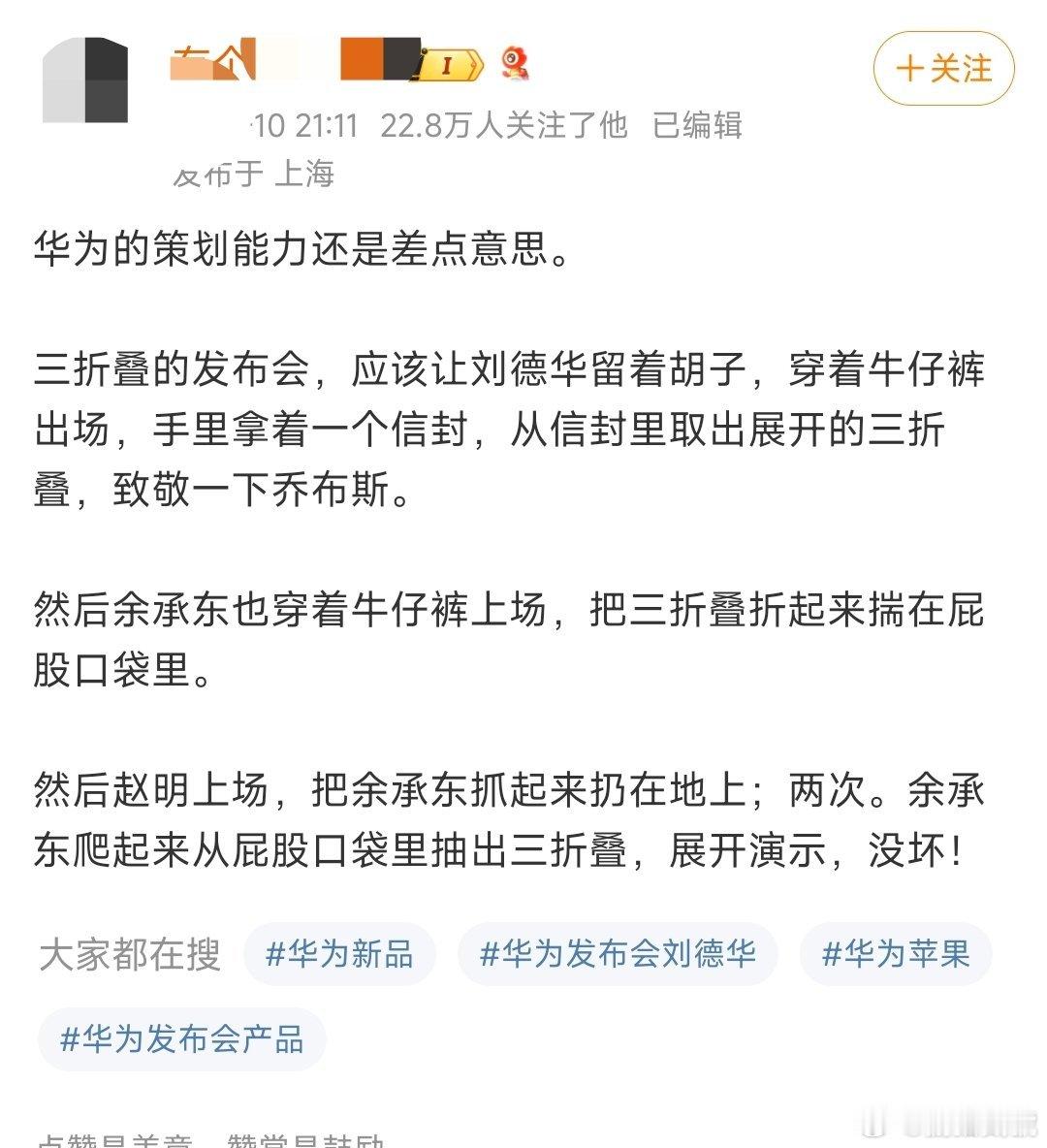 网友真是替华为操碎了心，又是让刘德华留胡子，又是致敬乔布斯，甚至还想把余承东抓起