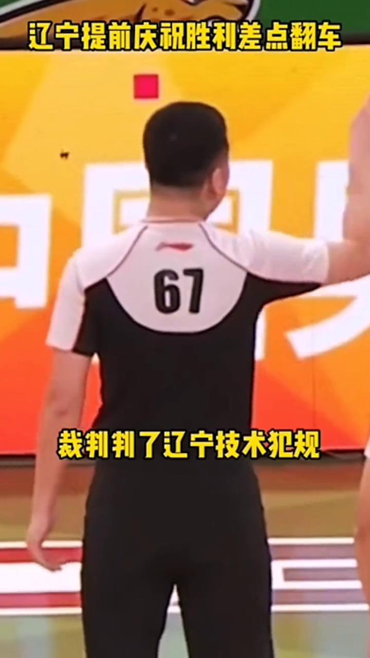 辽宁提前庆祝胜利差点翻车。
辽宁0.8秒绝杀威尔斯打进2分，辽宁开始提前庆祝，裁