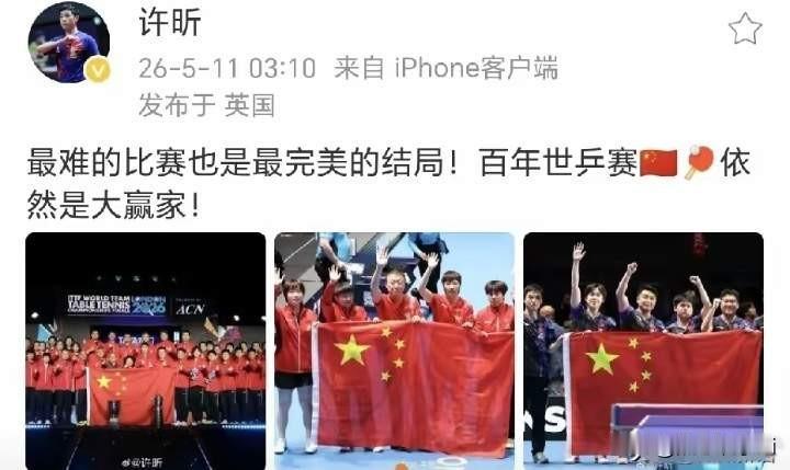 许昕发文，最难比赛也是最完美的结局。百年世乒赛依然是大赢家！许昕一句感慨道尽心声