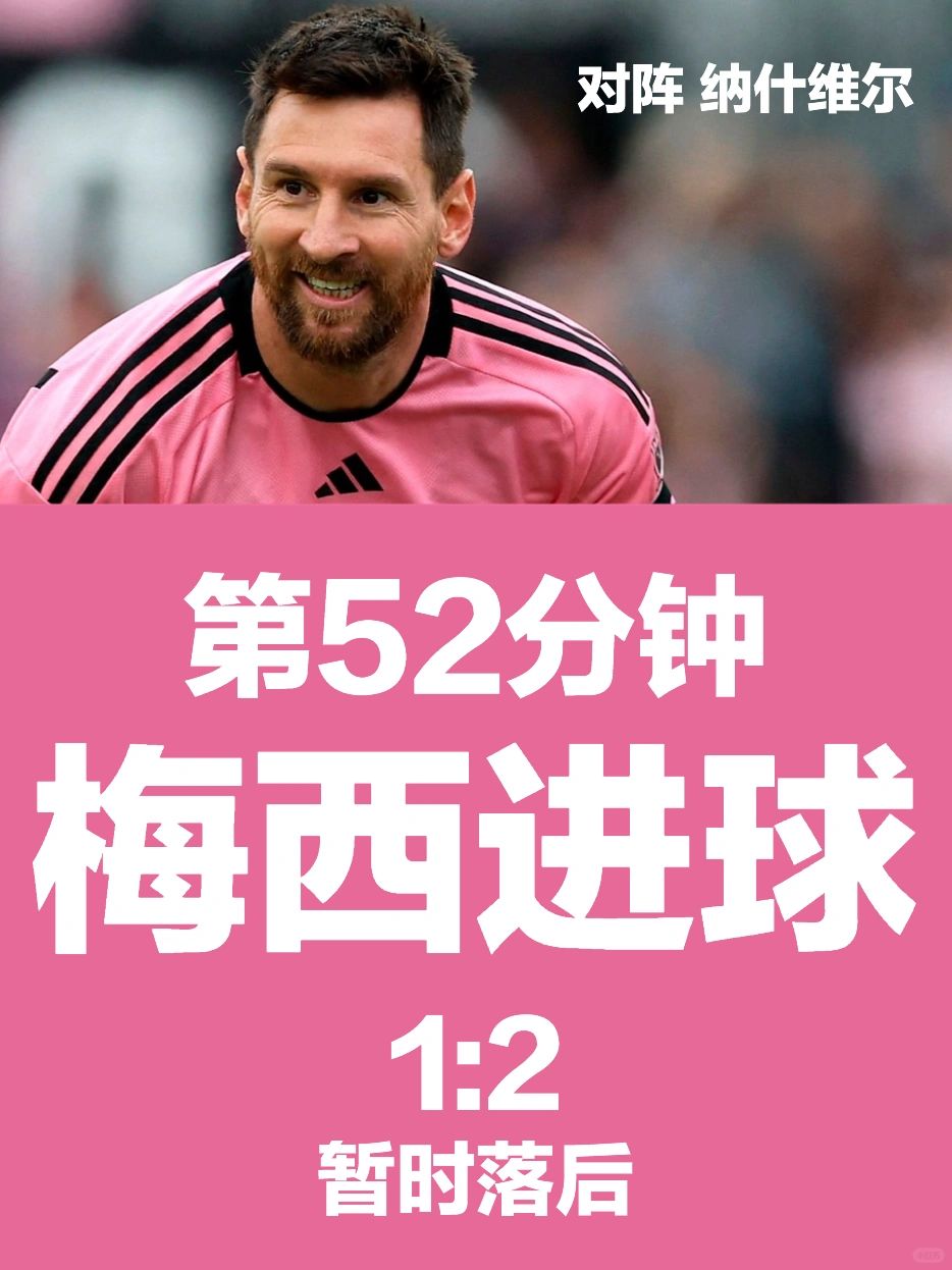 第52分钟，梅西进球！