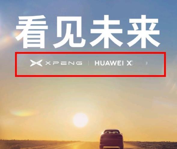 突然！刚刚！华为官宣：与小鹏汽车达成合作，明天见！好家伙，官宣的账号是华为乾崑智