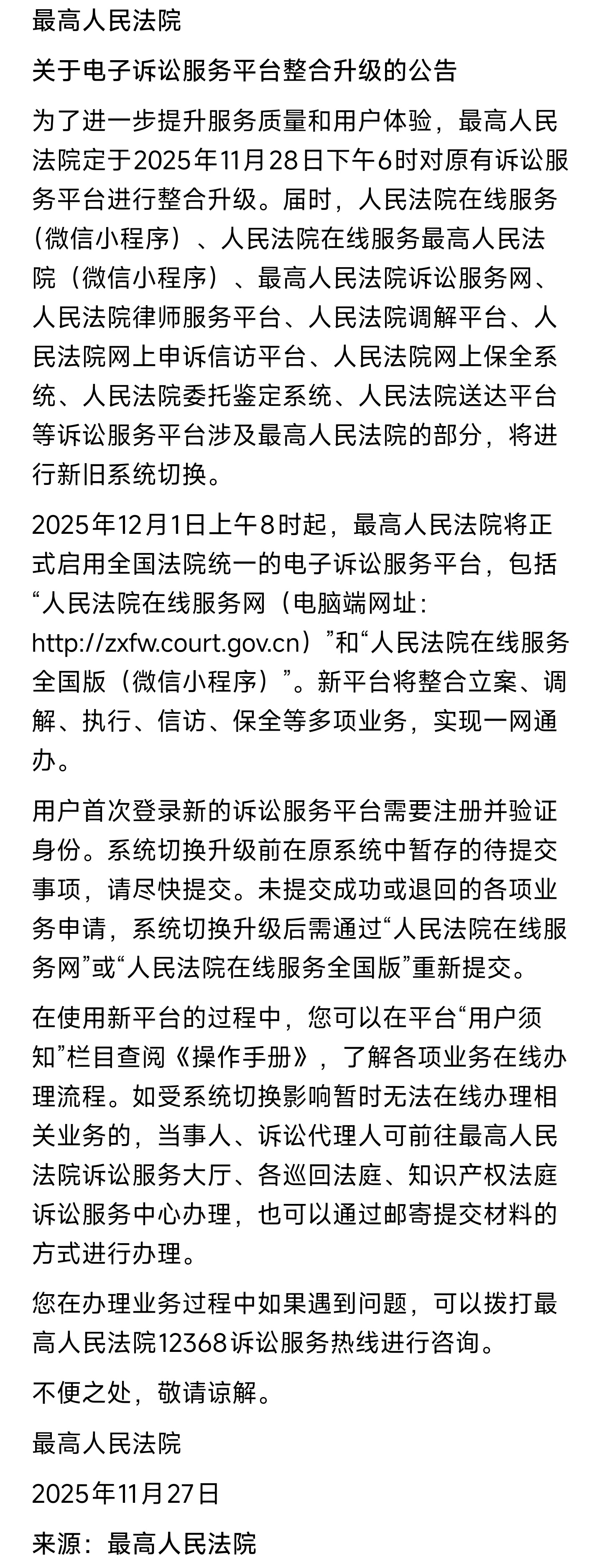 最高法：12月1日起，正式启用全国法院统一电子诉讼服务平台 