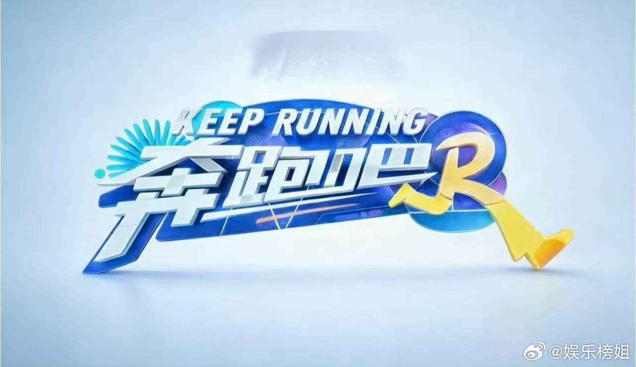 奔跑吧14常驻嘉宾阵容 电子榨菜综艺回归了！网传《奔跑吧14》首轮将去海口录制，