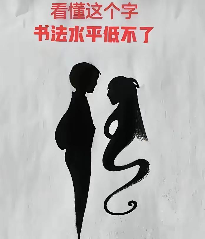 来自头条好友。
这个，左男右女，是什么字？我认为是传！男女传种接代！你认为呢？