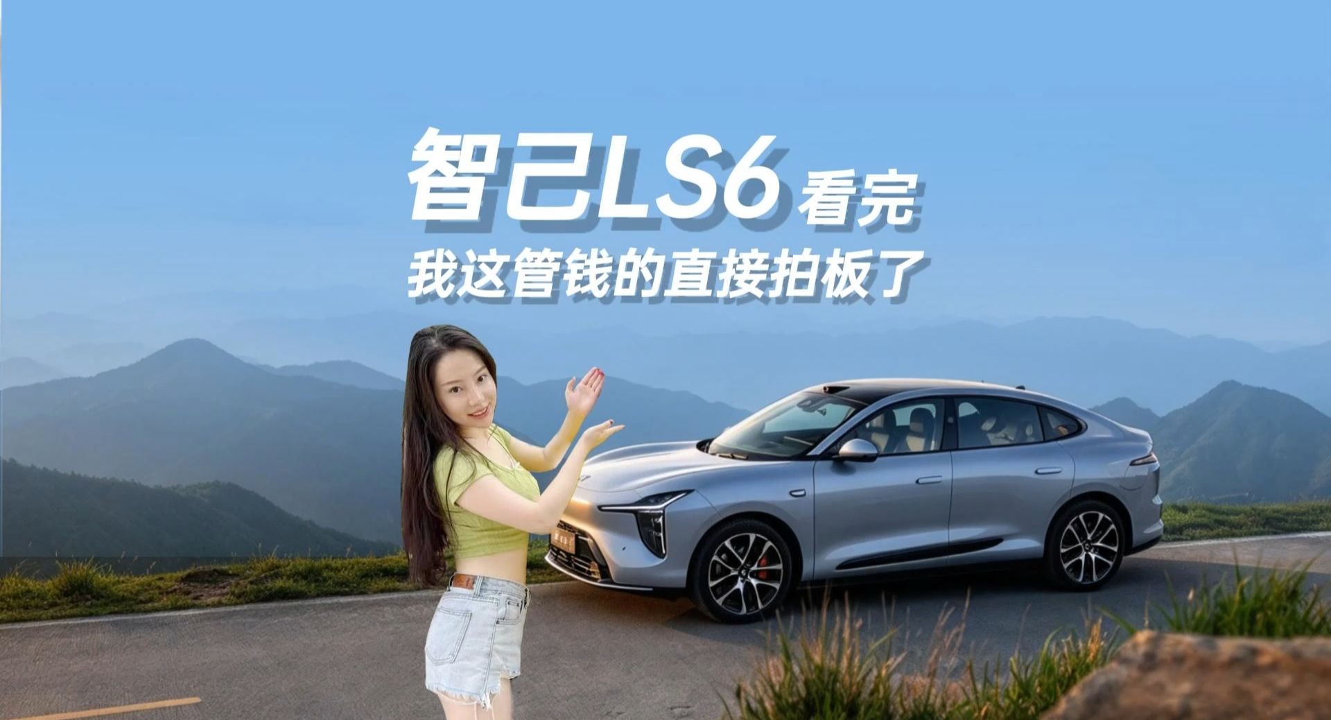 看完智己LS6，我这管钱的直接拍板了