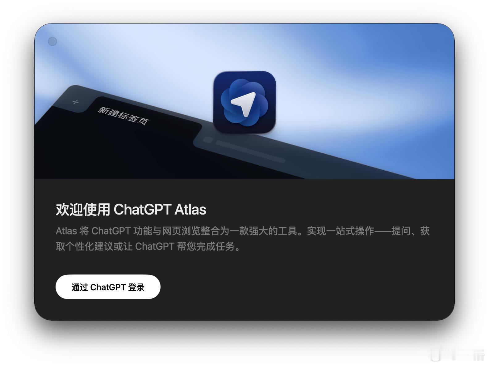 ChatGPT 弹窗推荐 ChatGPT Atlas 了，OpenAI 推出的内
