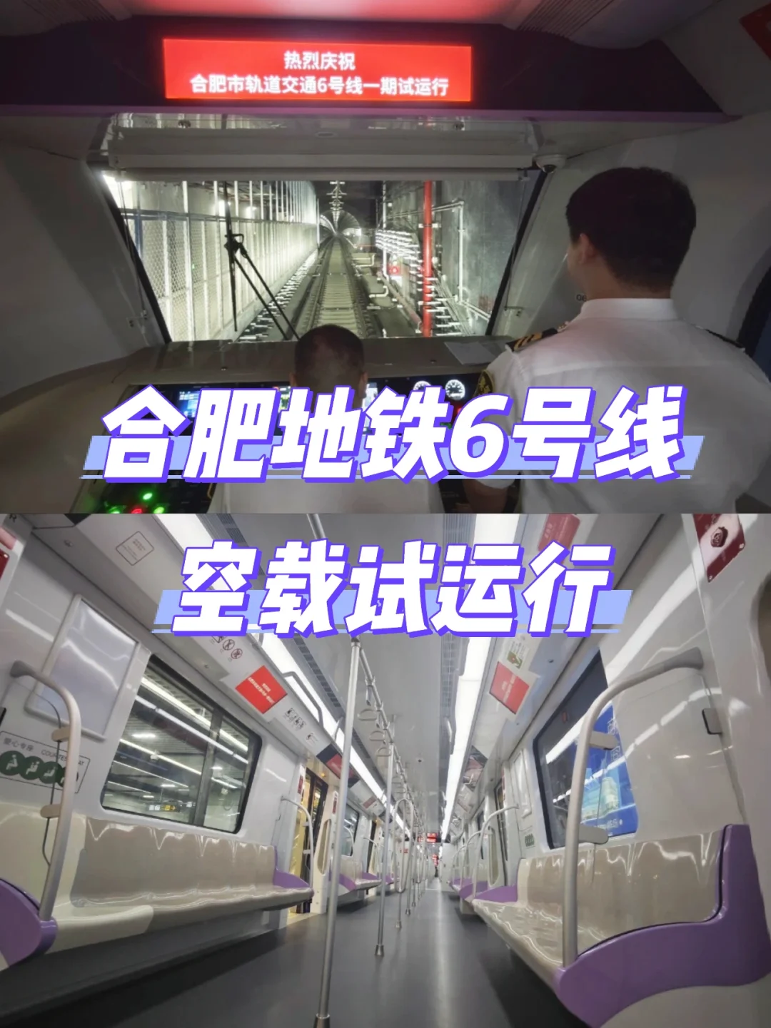 就在今天！合肥地铁6号线空载试运行！