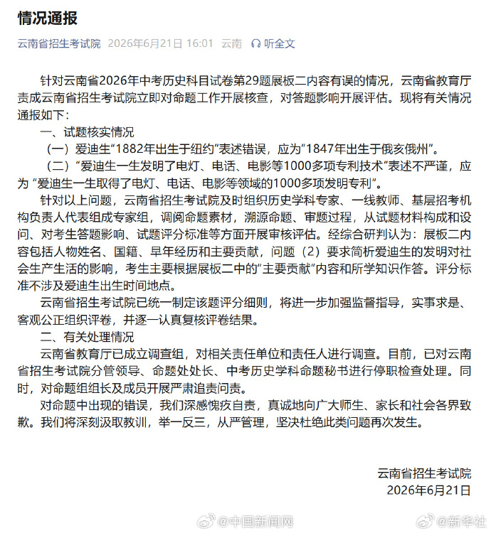 #云南中考涉爱迪生试题出错多人停职# 【云南中考试题涉爱迪生信息出现低级错误！当