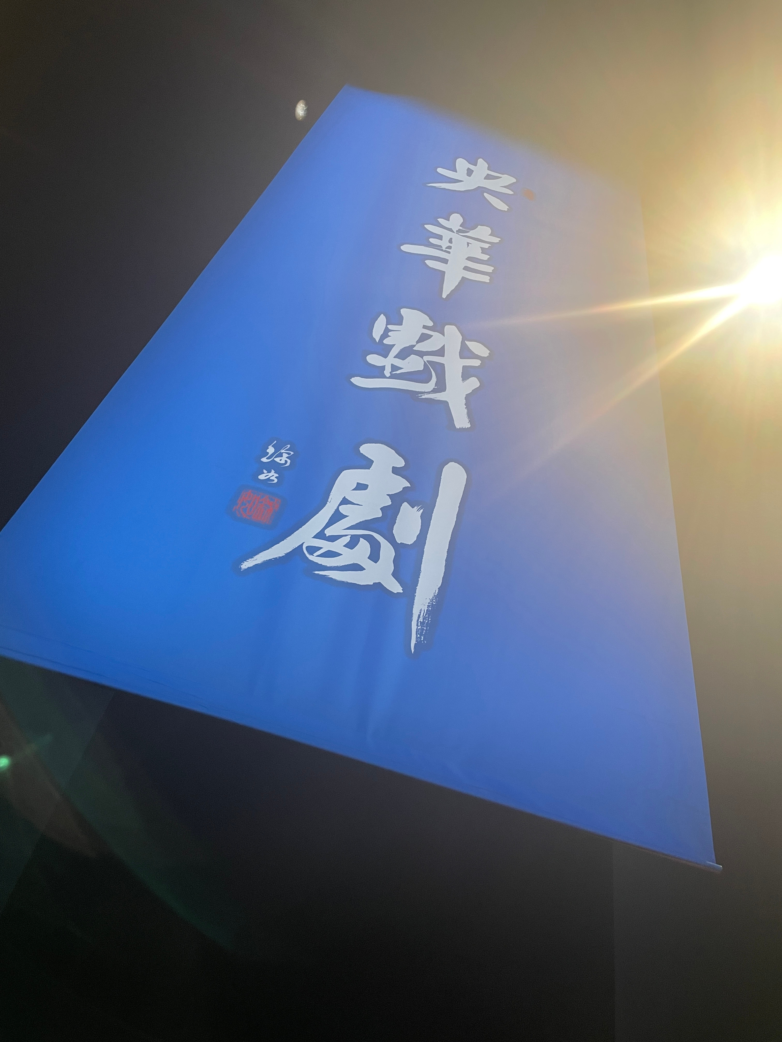 #陪肖战走花路# 晚安安🌙[团圆兔][月亮]❤️方大同《梦蝴蝶》 