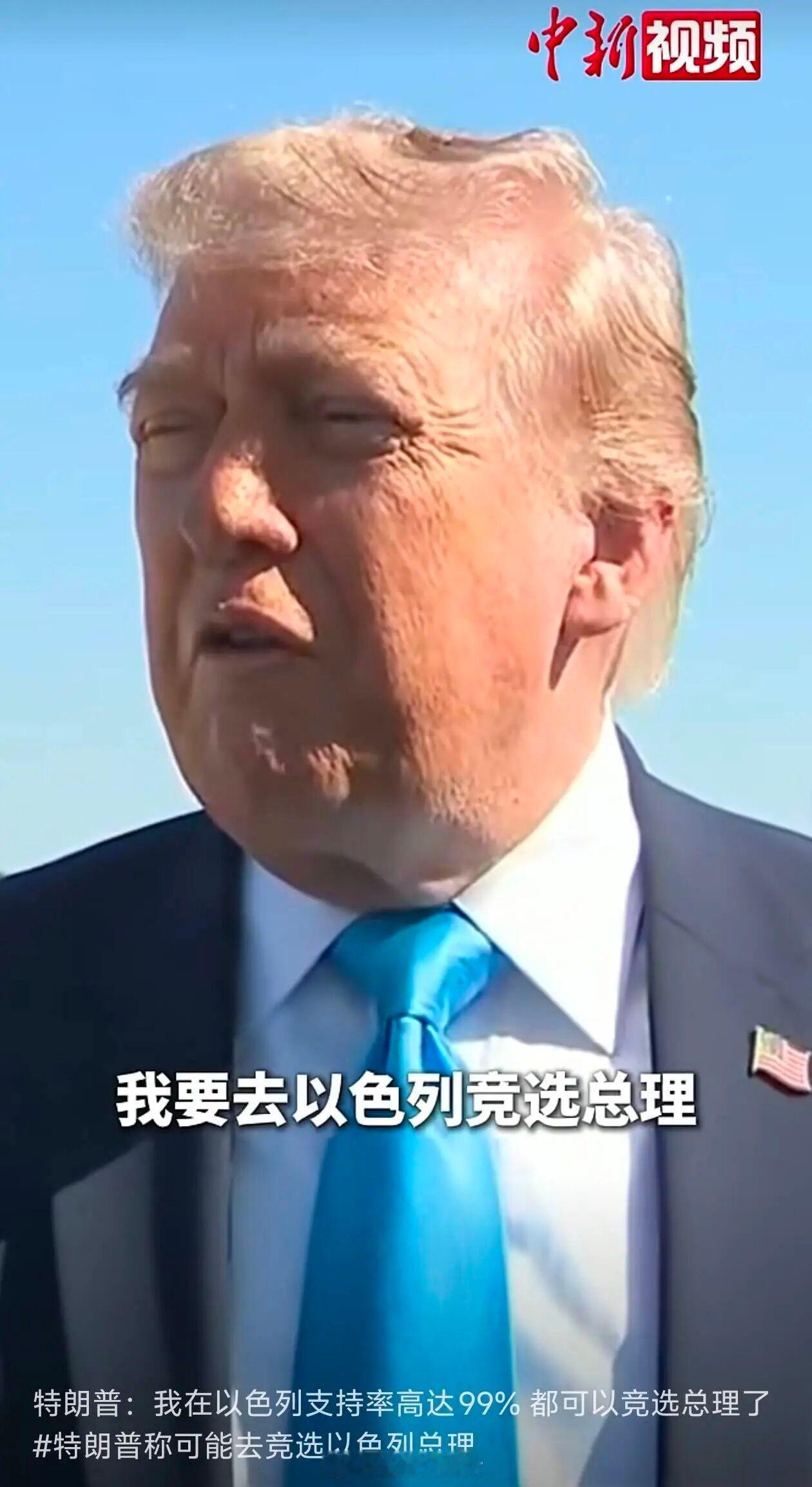 特朗普：我在以色列有99%支持率，可能在美国总统任后去以色列竞选总理