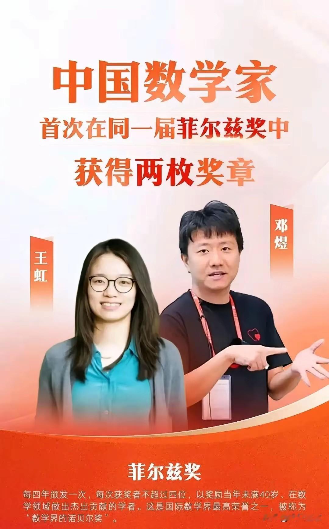 厉害了，王虹和邓煜获得“数学界的诺贝尔奖”！
菲尔兹奖（Fields Medal